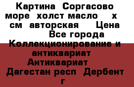 Картина “Соргасово море“-холст/масло, 60х43,5см. авторская ! › Цена ­ 900 - Все города Коллекционирование и антиквариат » Антиквариат   . Дагестан респ.,Дербент г.